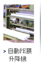 自動PE膜升降機